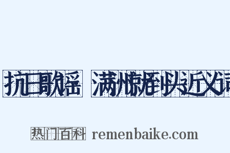 抗日歌谣·满洲就到头近义词是什么意思的图片